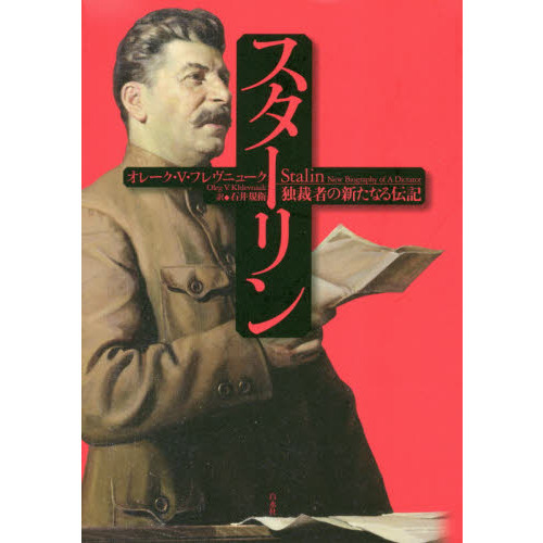 スターリン 独裁者の新たなる伝記 通販｜セブンネットショッピング