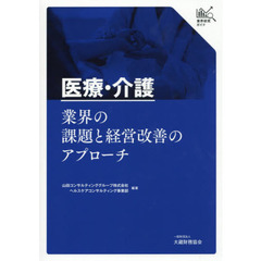 医療・介護業界の課題と経営改善のアプローチ　業界研究ガイド