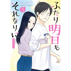ふたり明日もそれなりに　　　５