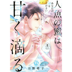 人魚の蜜は甘く滴る　　　２