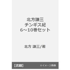 北方謙三　チンギス紀　６?１０巻セット