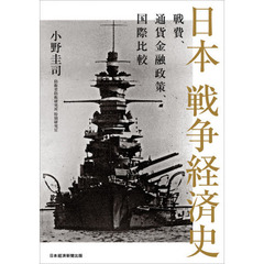 日本戦争経済史　戦費、通貨金融政策、国際比較