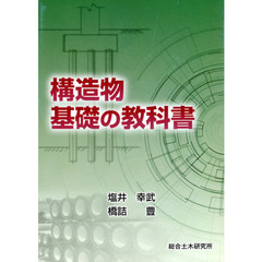 構造物基礎の教科書