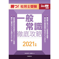 勝つ！社労士受験一般常識徹底攻略　２０２１年版