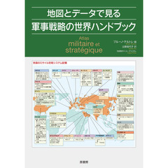 地図とデータで見る軍事戦略の世界ハンドブック
