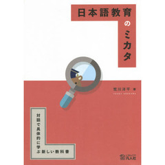 日本語教育のミカタ　対話で具体的に学ぶ新しい教科書　第２版