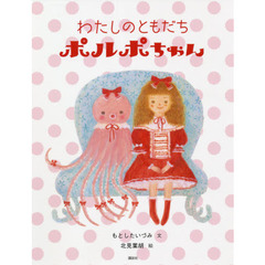 わたしのともだちポルポちゃん