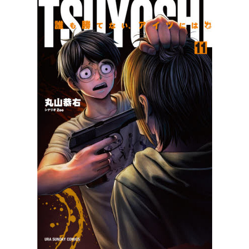ＴＳＵＹＯＳＨＩ 誰も勝てない、アイツには １〜11巻 51k2LplMoTL._UF1000,1000_QL80_.jpg