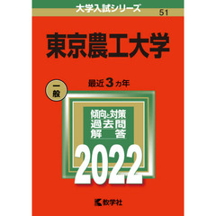 東京農工大学　２０２２年版