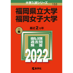 福岡県立大学　福岡女子大学　２０２２年版