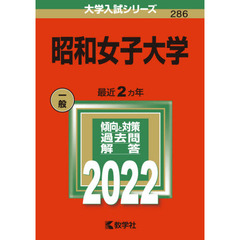 昭和女子大学　２０２２年版