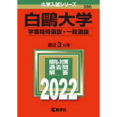 白鴎大学　学業特待選抜・一般選抜　２０２２年版