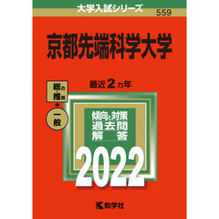 京都先端科学大学　２０２２年版