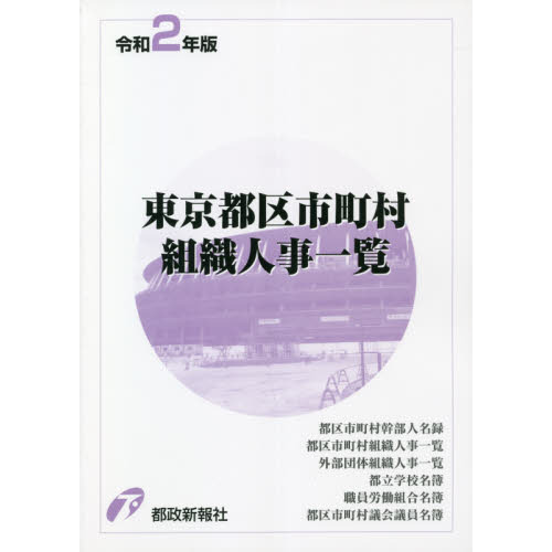東京都区市町村組織人事一覧　令和２年版