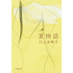 夏物語