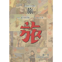 旅　日本旅行文化協会　第７巻　復刻　１９２６〈大正１５・昭和元〉年５月～８月
