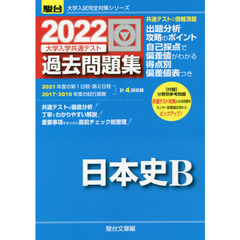 大学入学共通テスト過去問題集日本史Ｂ　２０２２年版