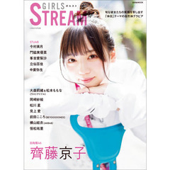 ＧＩＲＬＳ　ＳＴＲＥＡＭ（ガルスト）　０４　日向坂４６齊藤京子／ＳＴＵ４８今村美月／門脇実優菜／峯吉愛梨沙／立仙百佳／中廣弥生／大森莉緒＆松本ももな／岡崎紗絵／恒松祐里／松川星／見上愛／前田こころ／横山結衣