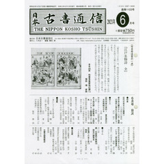 日本古書通信　８６－　６