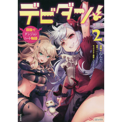 デビダン！　目指せダンジョンニート物語　２