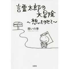 言霊太郎の大冒険　想いをのせて