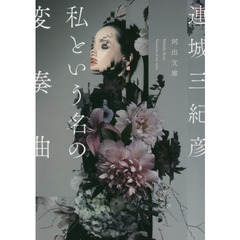 私という名の変奏曲