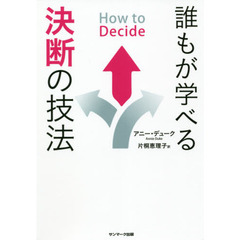誰もが学べる決断の技法