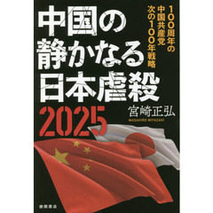 中国の静かなる日本虐殺２０２５　１００周年の中国共産党次の１００年戦略