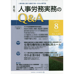 月刊人事労務実務のＱ＆Ａ　人事労務に関する最初で唯一のＱ＆Ａ専門誌　Ｎｏ．１３３（２０２１－８）　有期労働契約と無期転換ルール／中小企業の同一労働同一賃金　下