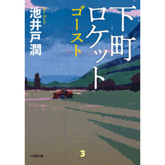 下町ロケットゴースト - 通販｜セブンネットショッピング