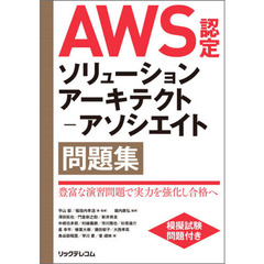 ＡＷＳ認定ソリューションアーキテクト－アソシエイト問題集