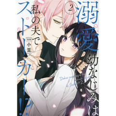 溺愛幼なじみは私の夫でストーカー！？　２