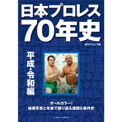 日本プロレス７０年史　平成・令和編