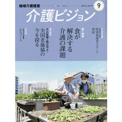 介護ビジョン　地域介護経営　２０２１．Ｓｅｐｔｅｍｂｅｒ　第１特集食が解決する介護の課題