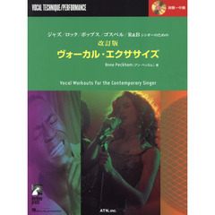 楽譜　ヴォーカル・エクササイズ　改訂版