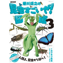 NHK「香川照之の昆虫すごいぜ!」図鑑 vol.3