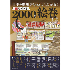 超ワイド！２０００年絵巻　日本の歴史がもっとよくわかる！