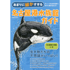 あまりに細かすぎる名古屋港水族館ガイド　名古屋港水族館公認ガイドブック