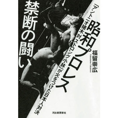昭和プロレス禁断の闘い　「アントニオ猪木対ストロング小林」が火をつけた日本人対決