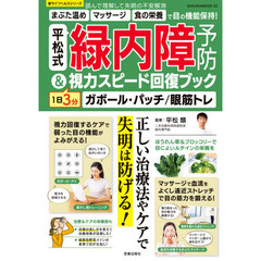 平松式緑内障予防＆１日３分視力スピード回復ブック　ガボール・パッチ／眼筋トレ