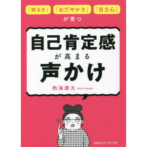 自己肯定感が高まる声かけ　「明るさ」「おだやかさ」「自立心」が育つ