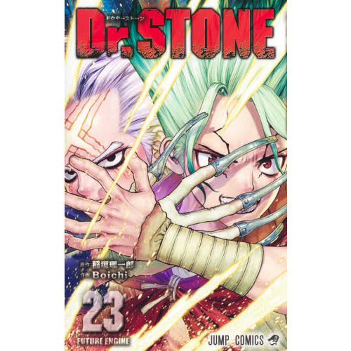 Dr．STONE 23 FUTURE ENGINE 通販｜セブン