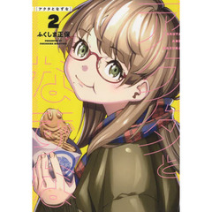 アクタとなずな　２