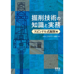 掘削技術の知識と実務　スピンドル式掘削編