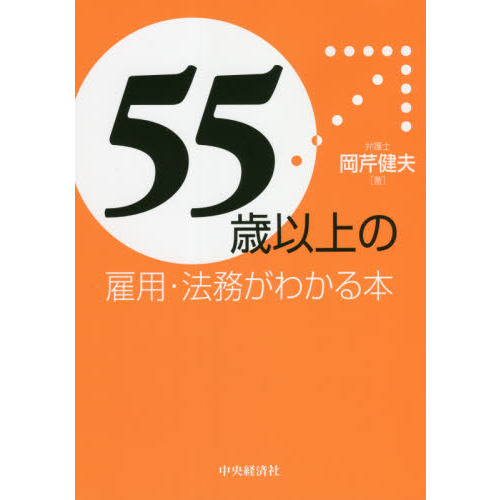 「５５歳以上」の雇用・法務がわかる本／岡芹健夫(著者)