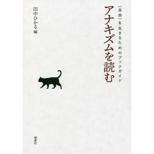 アナキズム読本 アナキズムを読む 〈自由〉を生きるためのブックガイド 通販