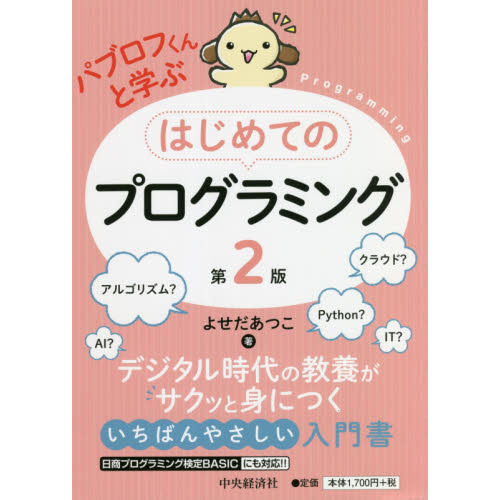 パブロフくんと学ぶはじめてのプログラミング 第２版 通販｜セブン