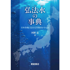 弘法水の事典　日本各地に伝わる空海ゆかりの水
