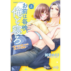 お前は毎晩、俺と寝ろ～雇い主は寝つき　上