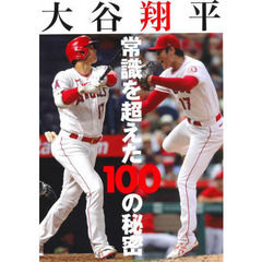大谷翔平常識を超えた１００の秘密